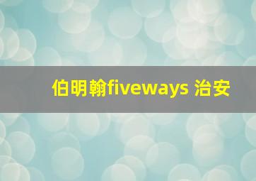 伯明翰fiveways 治安